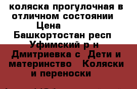 коляска прогулочная в отличном состоянии › Цена ­ 1 500 - Башкортостан респ., Уфимский р-н, Дмитриевка с. Дети и материнство » Коляски и переноски   